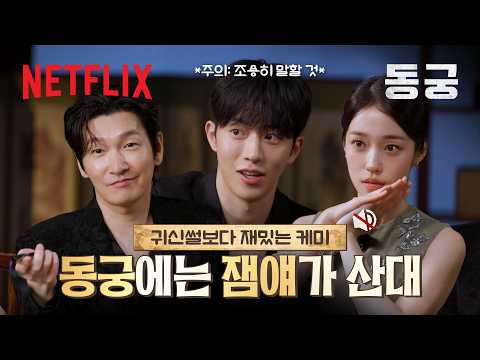 셋 중 노윤서가 가장 어른스러운 영상 | 동궁 | 넷플릭스