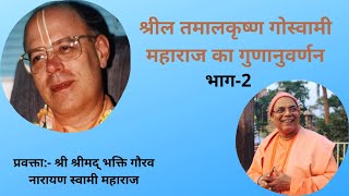 Vyasa puja festival of HH Tamal Krishna Goswami Maharaj