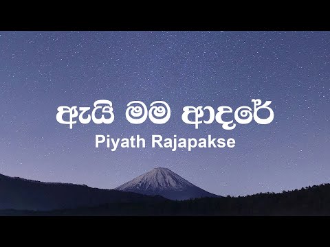 Piyath Rajapakse - Ai Mama Adare Lyrics