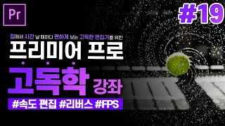 [프리미어 프로 독학 강좌] #19 기본 속도편집 3가지 방법 l빨리 감기, 슬로우모션, 되감기 l CC2020 l 한글/영어버전 l