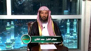 الميلاد الجديد ـ الحج ـ حلقة 4‬   الشيخ سعد الشثري image