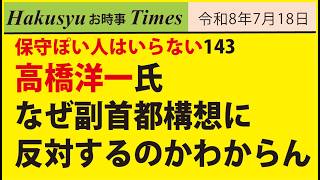 保守ぽい人はいらない143、高橋洋一氏なぜ副首都構想に反対するのかわからん