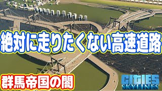 【群馬帝国】絶対に走りたくない高速道路を建設してしまう（#13 シティーズスカイライン実況）
