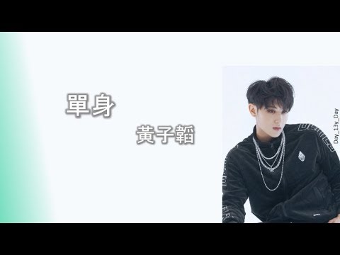 [Ztao 黃子韜 - 單身] 歌词 Lyrics