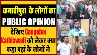 kamathipura में पहुंचा HM NEWS । देखिए Gangubai Kathiawadi को लेकर क्या है Public Opinion video