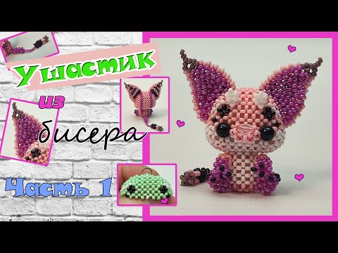 Ушастик из бисера. Часть 1. Голова. Амигуруми.