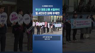 부산 대중교통 다음 달부터 월 4만5천 원에 무제한 이용