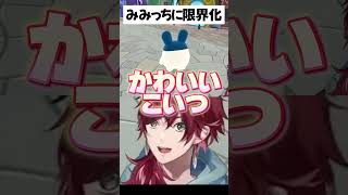歩くみみっちに限界化するローレン【にじさんじ切り抜き/ローレン・イロアス/たまごっちのプチプチおみせっち おまちど～さま！】#shorts