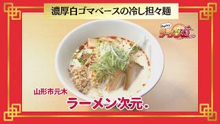 おかわり！ラーメン道【ラーメン次元.／山形市元木】 画像