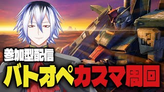 【参加型】PS版バトオペ2のんびりやって行こう！ #バトオペ ＃Vtuber