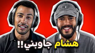 Download lagu حوار مع هشام نوستيك شارك معانا فيه حوايج عمرو هدر عليهم قبل | Bilal & Nostik mp3 Download lagu حوار مع هشام نوستيك شارك معانا فيه حوايج عمرو هدر عليهم قبل | Bilal & Nostik mp3