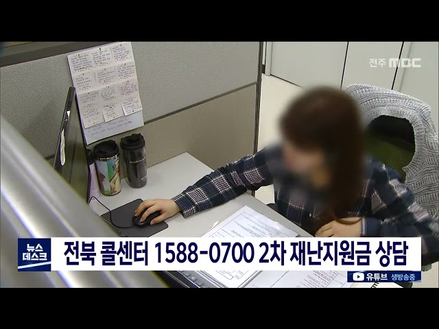 1588-0700 전북 콜센터, 2차 재난지원금 상담