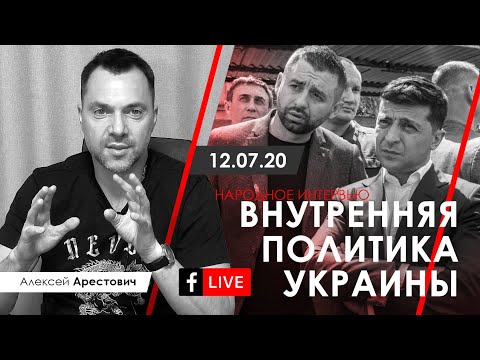 Арестович: Внутренняя политика Украины. Народное интервью 12.07.20