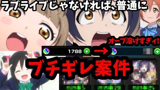 【ラブライブコラボ第2弾】全てのラブライバー共よ､あの頃の思い出を語り合おうぜ｡【モンスト】