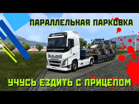Параллельная парковка на фуре: Учусь ездить с прицепом (Категория СЕ)