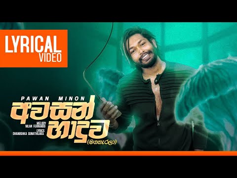 Awasan Haduwa | Pawan Minon | මගහැරලා ඉන්න තරම් මම මොනවද ඔබට කලේ | Lyrical Video