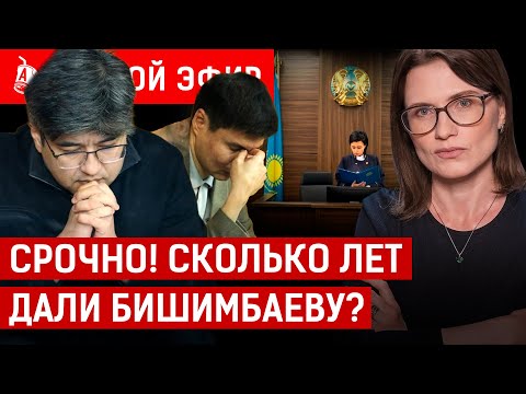 СЕГОДНЯ: Суд окончен! На сколько сели Бишимбаев и Байжанов? | Нукенова, присяжные