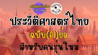 #ปลัดหัดสร้างเรื่อง Ep.5 Ai เล่าประวัติศาสตร์ไทย ฉบับคนรุ่นใหม่ | ป.เป้า CHANNEL