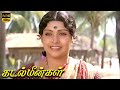 Kadal Meengal Evergreen Movie BEST SCENE Kamal Haasan Sujatha HD Video