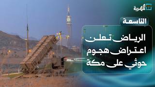 ماذا بعد إعلان الرياض اعتراض هجوم حوثي على مكة المكرمة؟ | التاسعة