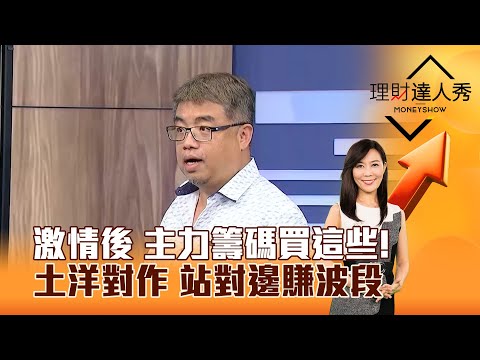 【理財達人秀】激情後 主力籌碼買這些！ 土洋對作 站對邊賺波段｜李兆華、權證小哥 2025.06.05 part4
