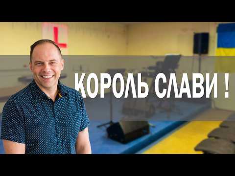 Король слави !