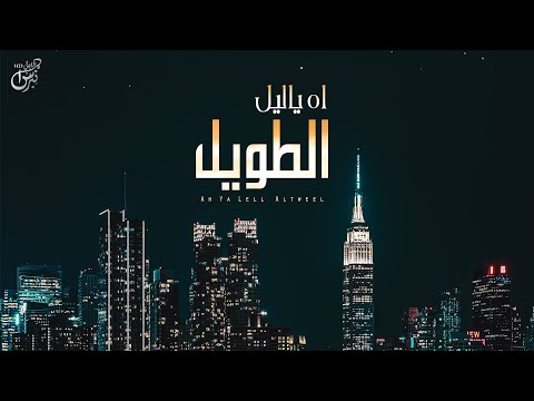 اه ياليل الطويل مشاري القحطاني
