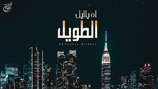 كلمات اغنية اه ياليل الطويل مشاري القحطاني