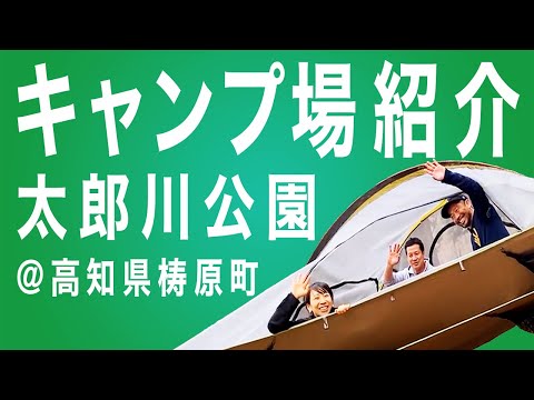 梼原町 / 太郎川公園の事例