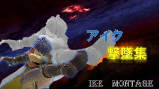 【スマブラsp】ver.6.1.1　アイク撃墜集 (天空メテオ、スマッシュ多め)