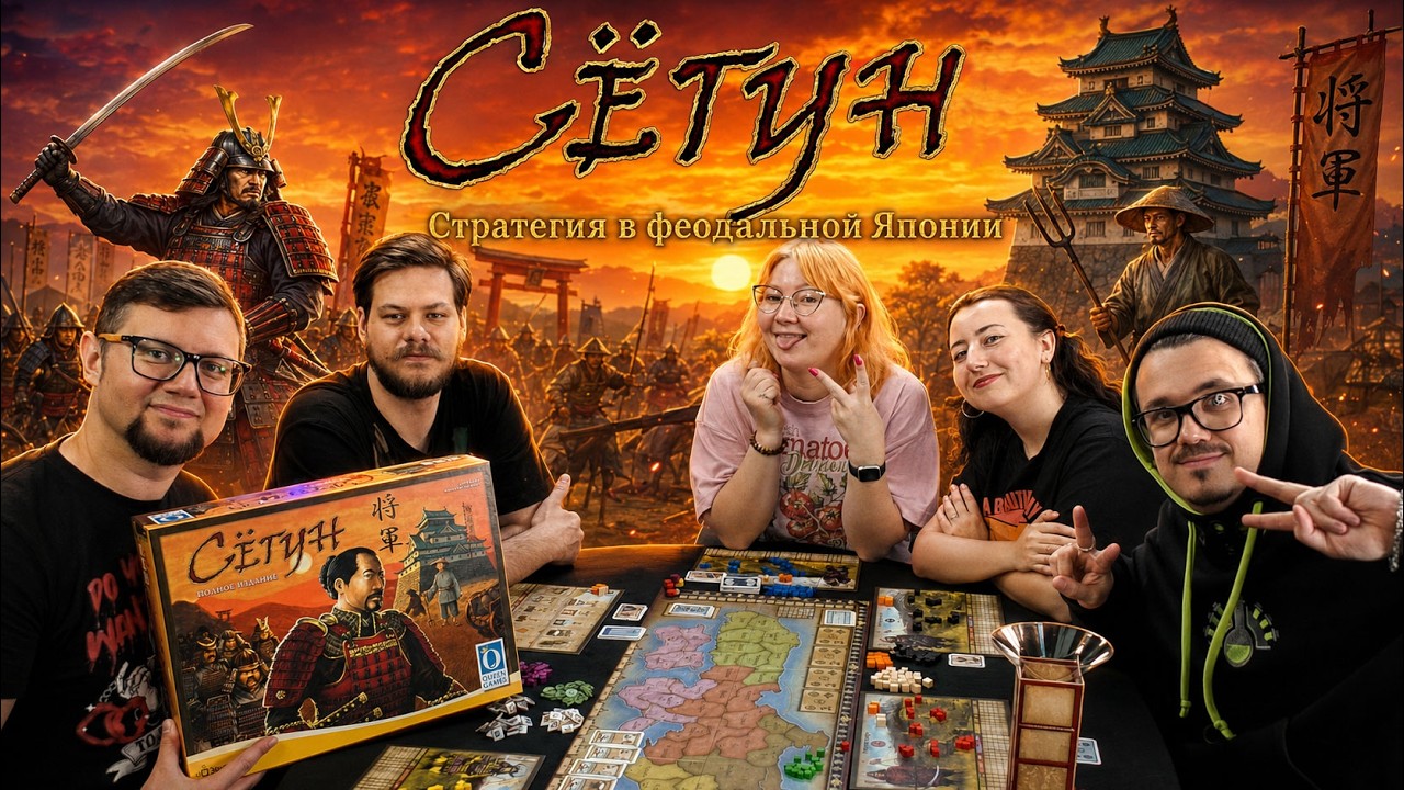 СЁГУН (ПОЛНОЕ ИЗДАНИЕ) ⛩️ играем настольную игру: стратегия в феодальной Яп?