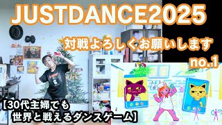 【世界中とダンスバトル】対戦よろしくお願いします no.1【ジャストダンス2025エディション】