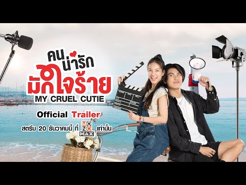 [ Official Trailer ] คนน่ารักมักใจร้าย My Cruel Cutie 2024 (Eng Sub) | Mono Original