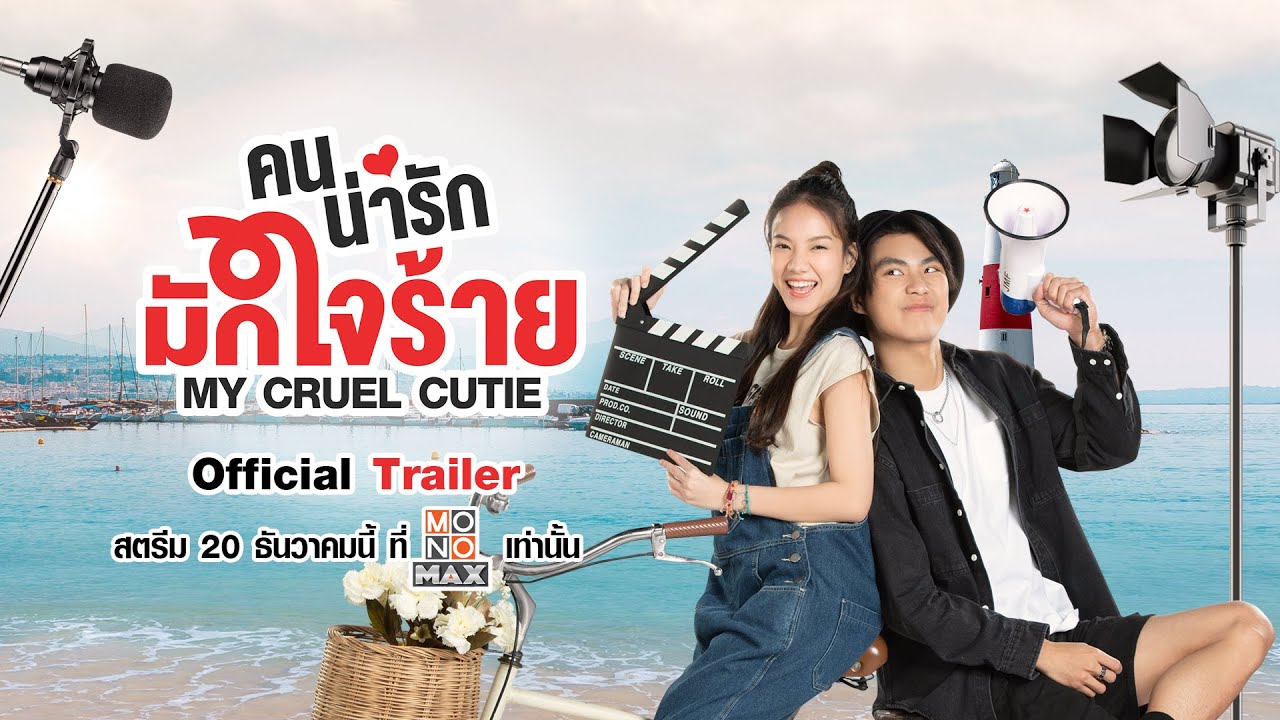 [ Official Trailer ] คนน่ารักมักใจร้าย My Cruel Cutie 2024 (Eng Sub) | Mono Original