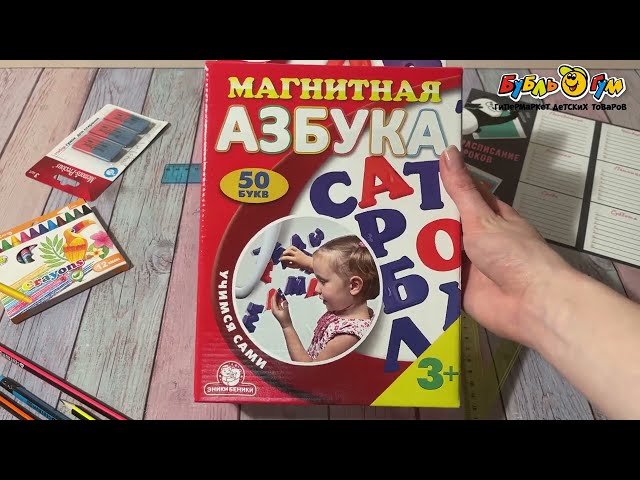Азбука магнитная Учимся сами 50букв - видео