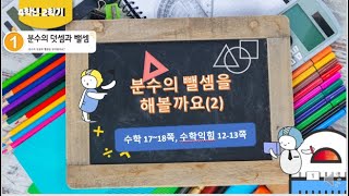 [연이샘]4학년 2학기 수학 1단원 5차시 분수의 뺄셈을 해볼까요(2) 수학 17~18쪽