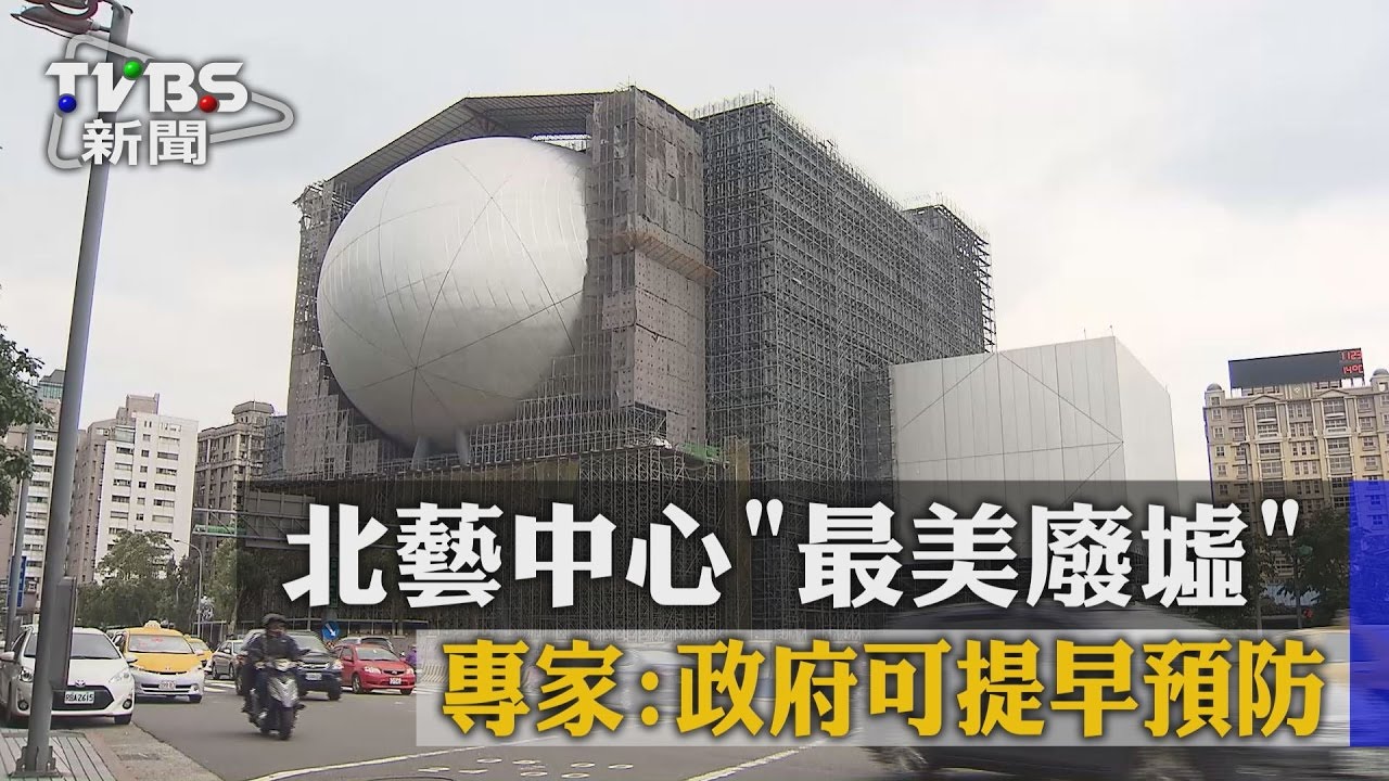 北藝中心最美廢墟 專家:政府可提早預防
