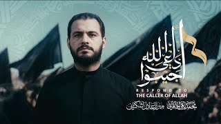 أجيبوا داعي الله