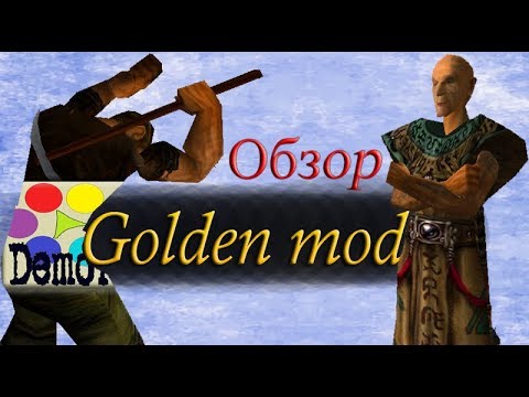Готика: Golden Mod (обзор)