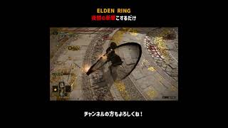 夜闇の斬撃こするだけ【ELDEN RING】＃Shorts