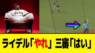 【草】三塁塁審「ライデルにセーブ付けたいなあ…せや！」