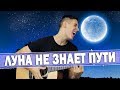 ХИТ 2020 НА ГИТАРЕ ЛУНА ХИТ 2020 НА ГИТАРЕ ЛУНА