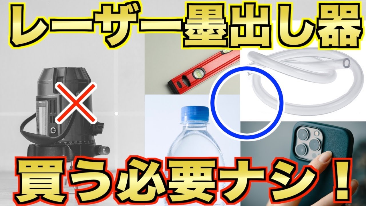 【DIY初心者必見】身近なもので水平を出す方法７連発