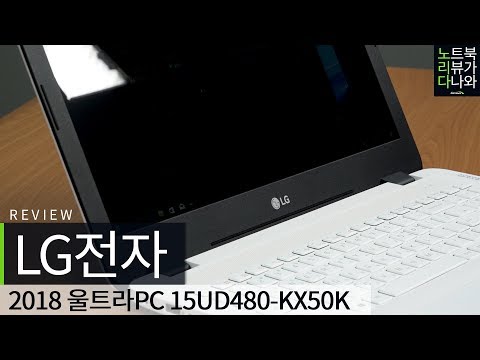 LG���� 2018 ��Ʈ��PC 15UD480-KX50K