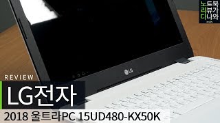 LG전자 2018 울트라PC 15UD480-KX50K (1TB + SSD 256GB)_동영상_이미지
