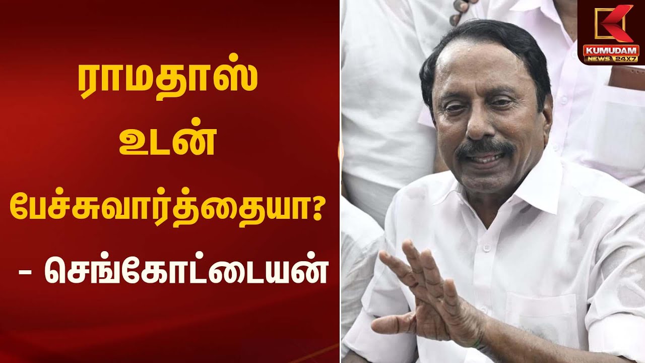 Sengottaiyan | ராமதாஸ் உடன் பேச்சுவார்த்தையா? - செங்கோட்டையன் | Kumudam News