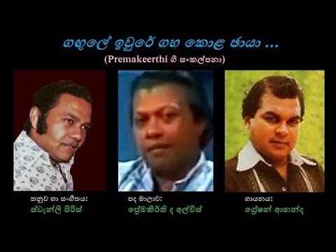 Gangule Iwure Gaha Kola Chaaya - ගඟුලේ ඉවුරේ ගහ කොළ ඡායා