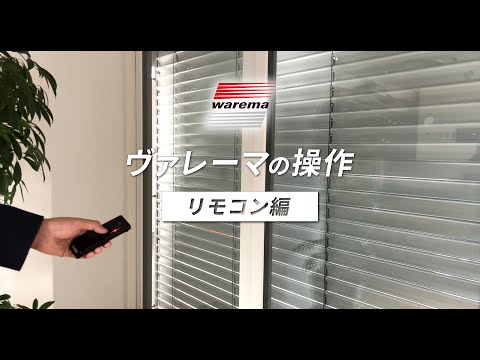 ヴァレーマの操作：リモコン編