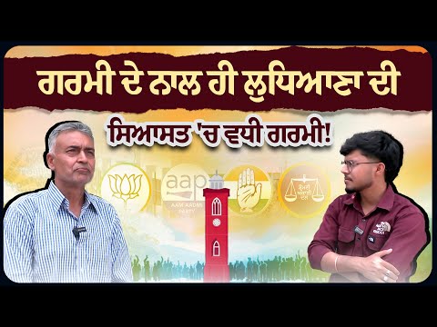 ਗਰਮੀ ਦੇ ਨਾਲ ਹੀ ਲੁਧਿਆਣਾ ਦੀ ਸਿਆਸਤ 'ਚ ਵਧੀ ਗਰਮੀ!