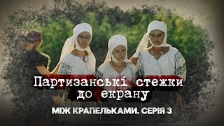 Партизанські стежки до екрану | Між крапельками | Третя серія